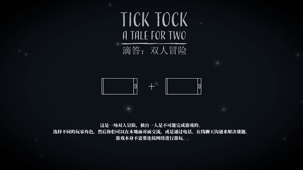 tick tock滴答滴答双人版手游下载-tick tock滴答滴答双人版免费手游下载 1.1.7