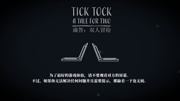 tick tock滴答滴答双人版手游下载-tick tock滴答滴答双人版免费手游下载 1.1.7