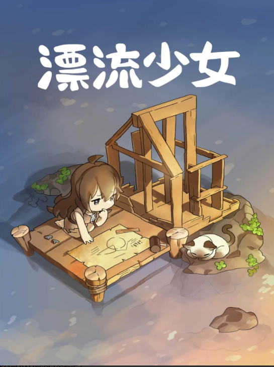漂流少女无广告版手游下载-漂流少女无广告版最新版游戏下载 1.372