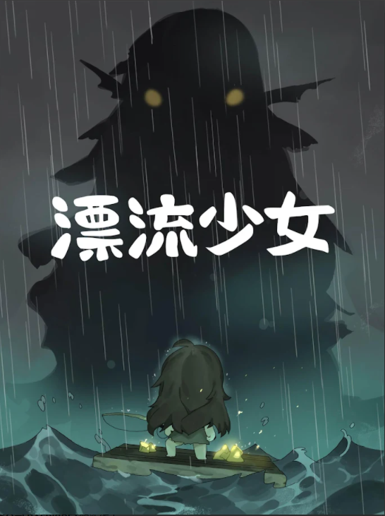 漂流少女无广告版手游下载-漂流少女无广告版最新版游戏下载 1.372