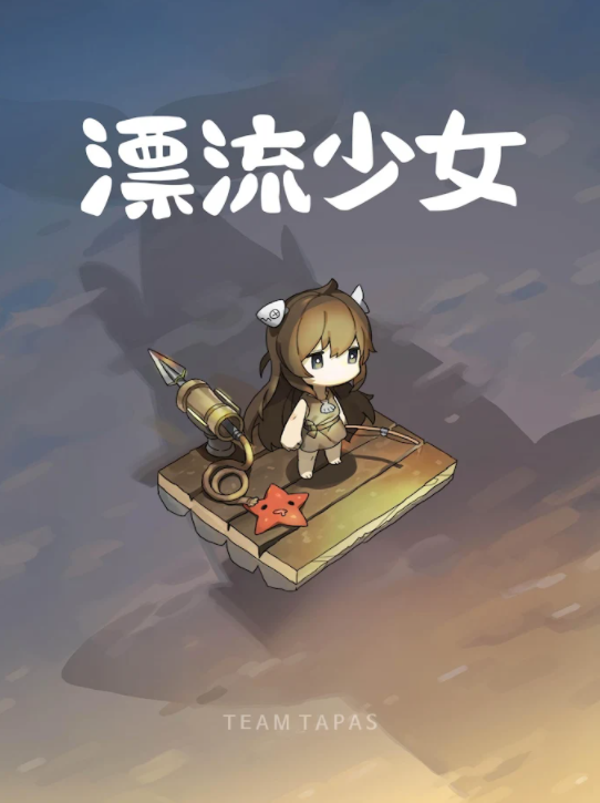 漂流少女无广告版手游下载-漂流少女无广告版最新版游戏下载 1.372