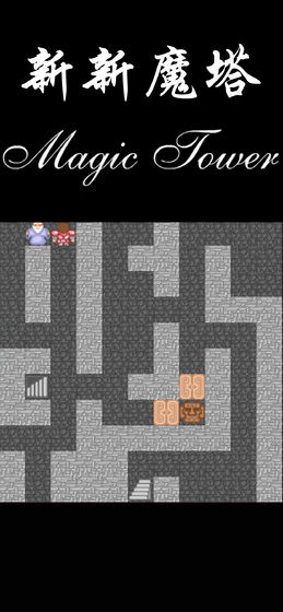 新新魔塔存档版手游下载-新新魔塔存档版安卓版下载 1.0.5