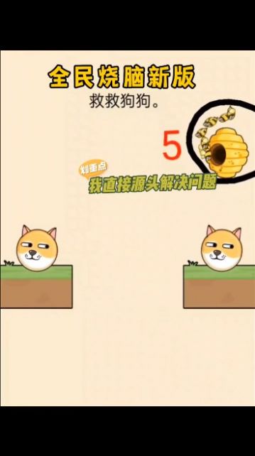 救救狗狗蜜蜂游戏下载-救救狗狗蜜蜂游戏官方版 1.0.5