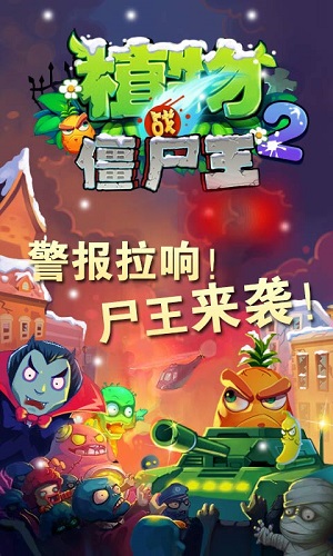 植物大战僵尸王2中文版游戏下载-植物大战僵尸王2中文版游戏手机版 10.0.5