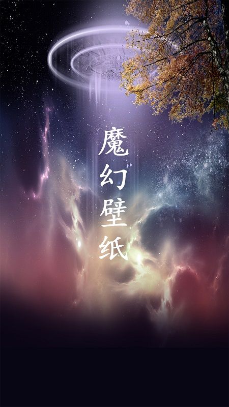 魔幻壁纸app官方下载最新版-魔幻壁纸手机版下载 1.0