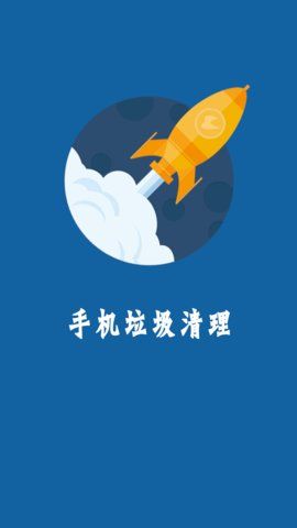 手机快清理官方下载-手机快清理app下载 1.0