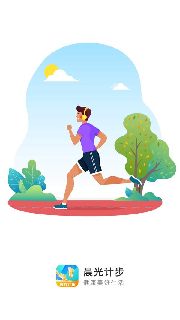 晨光计步app官网下载安装-晨光计步软件手机版下载 2.0.1