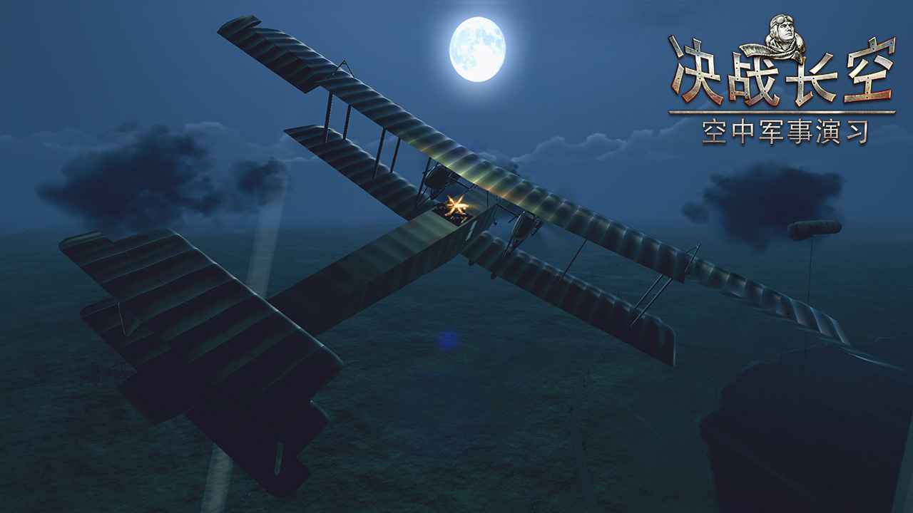 决战长空无限黄金版游戏下载-决战长空无限黄金版游戏最新版 1.2.1