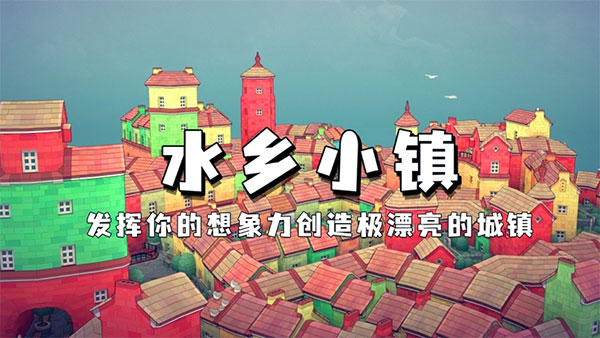 水乡小镇游戏下载-水乡小镇游戏官方版 1.0.0