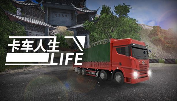 卡车人生无限金币版最新手游下载-卡车人生无限金币版安卓游戏下载 1.14.2