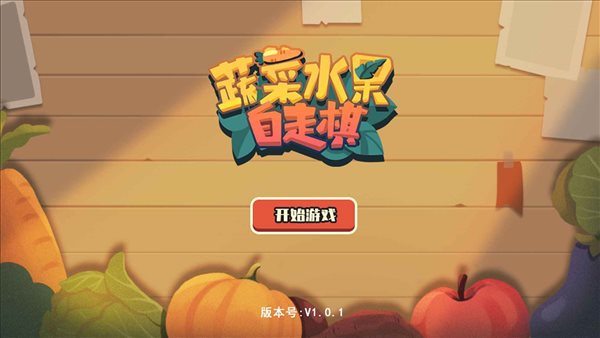 蔬菜水果自走棋最新手游下载-蔬菜水果自走棋安卓游戏下载 1.0.1
