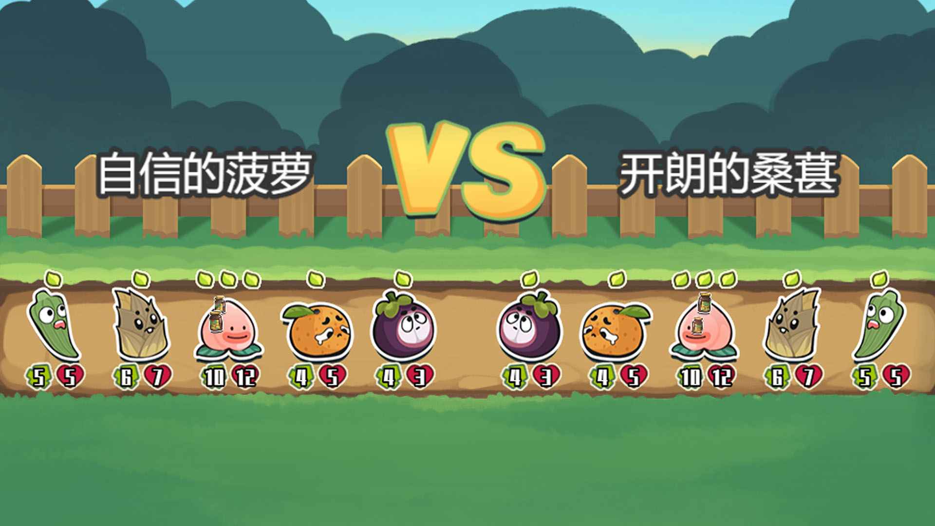 蔬菜水果自走棋最新手游下载-蔬菜水果自走棋安卓游戏下载 1.0.1