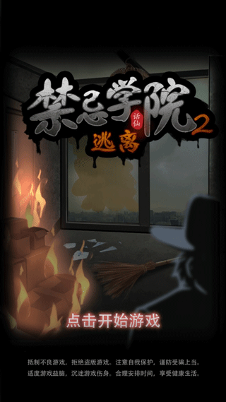 禁忌学院2游戏下载-禁忌学院2游戏最新版 1.1