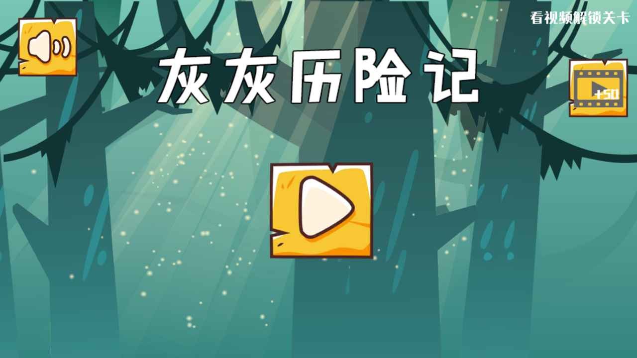 灰灰历险记游戏下载-灰灰历险记游戏手机版 1.0