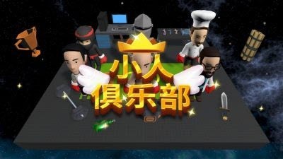 小人俱乐部游戏下载-小人俱乐部游戏手机版 0.1