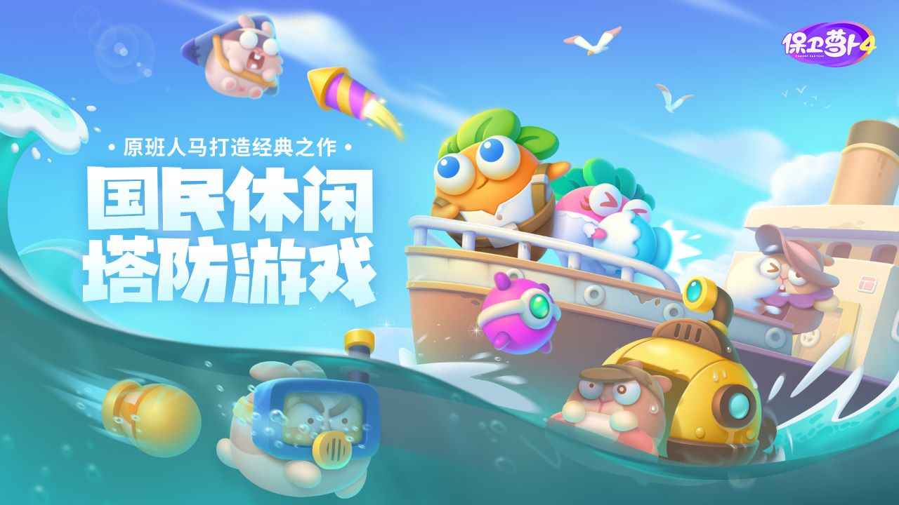 保卫萝卜4阿波之旅版游戏下载-保卫萝卜4阿波之旅版游戏最新版 1.0.1