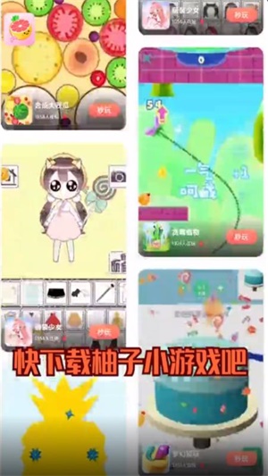 柚子小游戏app下载安装最新版-柚子小游戏手机app官方下载 2.2