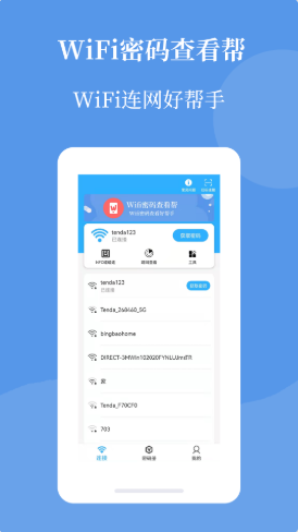 Wifi密码查看帮最新版2022官方下载-Wifi密码查看帮官网app最新版下载 1.0.0