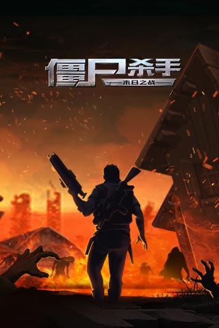 斯凯僵尸杀手最新手游下载-斯凯僵尸杀手安卓游戏下载 2.100