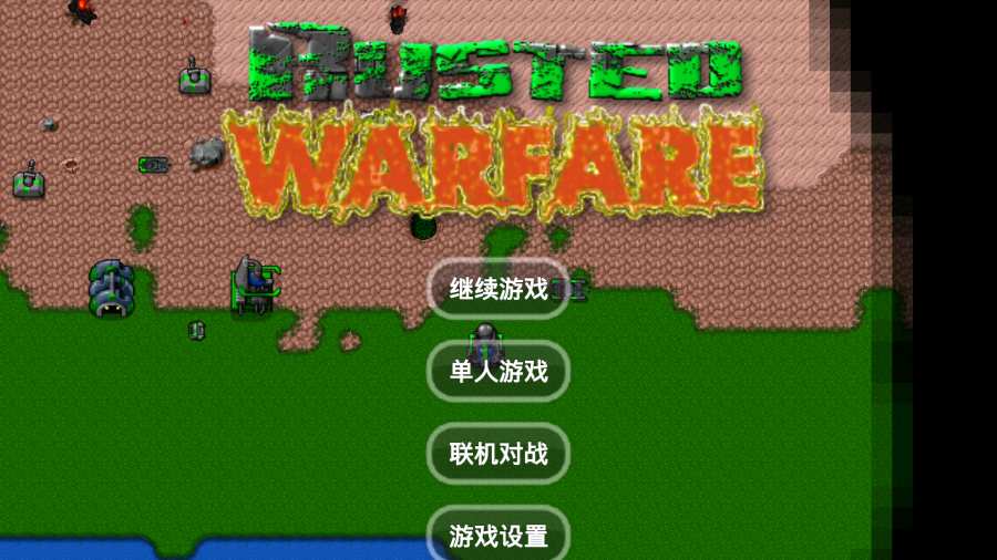 铁锈战争无限金币版游戏下载-铁锈战争无限金币版游戏最新版 1.14.h3