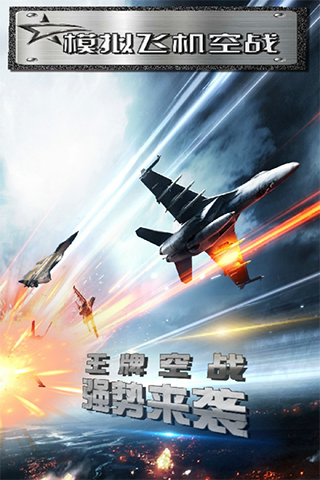 模拟飞机空战最新手游下载-模拟飞机空战安卓游戏下载 2.3