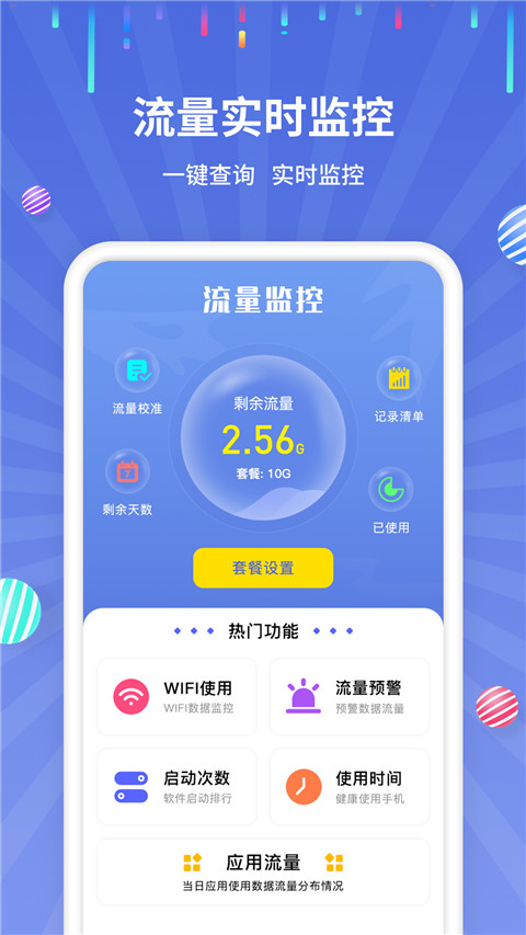 流量监控管家app下载安装-流量监控管家手机版下载 1.2.0