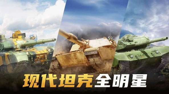 现代坦克大战游戏下载-现代坦克大战游戏官方安卓版 1.0