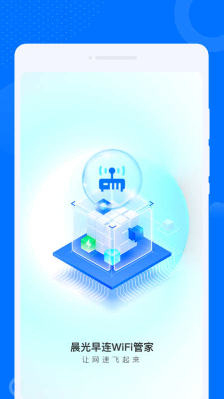晨光早连WiFi管家app下载安装到手机-晨光早连WiFi管家app官方版下载 1.0.0