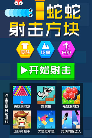 蛇蛇射击方块手游下载-蛇蛇射击方块最新版游戏下载 1.0.5