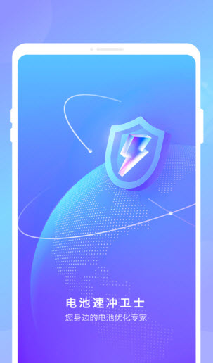 电池速冲卫士官方版下载-电池速冲卫士app下载安装 1.0.0