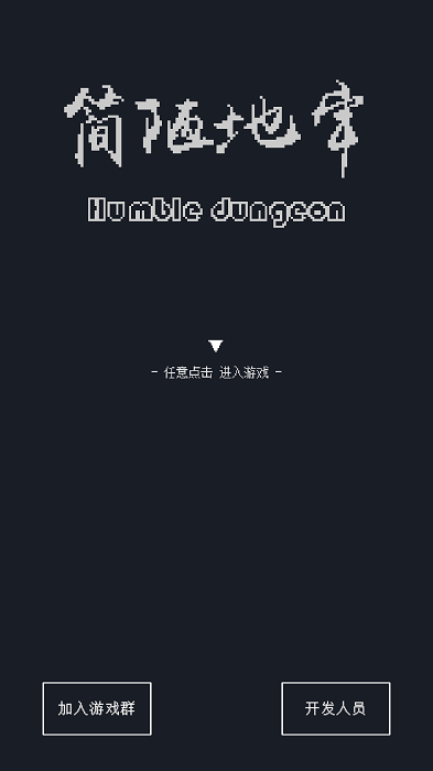 简陋地牢手游下载-简陋地牢最新版游戏下载 0.1