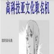 高科技亚文化取名机(暂未上线)app下载-高科技亚文化取名机(暂未上线)最新版下载 暂无资源