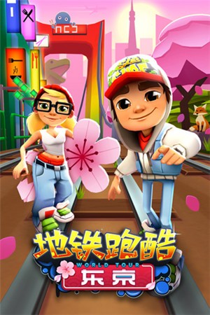 地铁跑酷破解版无限皮肤版-地铁跑酷破解版无限皮肤版下载v3.18.1