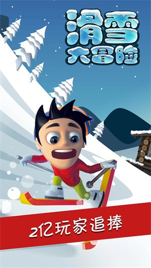 滑雪大冒险内购破解版下载-滑雪大冒险无限金币版免费下载2.3.10