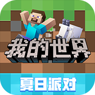 我的世界：夏日派对
