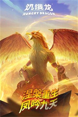 饥饿龙破解版无限钻石下载安装-饥饿龙最新破解版  4.4
