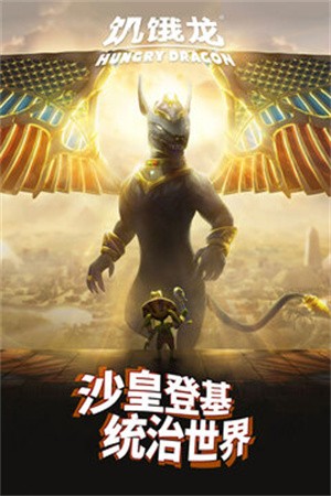 饥饿龙破解版无限钻石下载安装-饥饿龙最新破解版  4.4