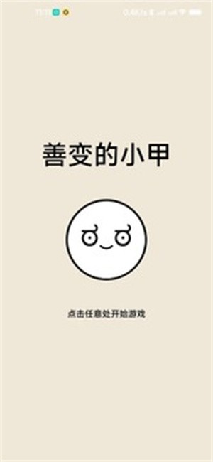 善变的小甲安卓最新版-善变的小甲免费下载1.1