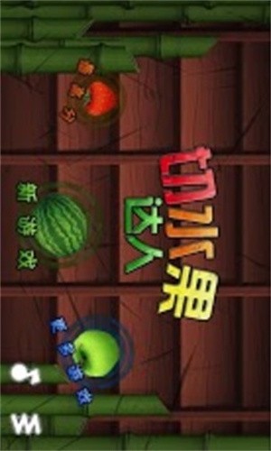 切水果达人单机游戏-切水果达人破解版免费下载1.0.9