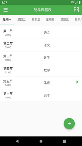 简约课程表免费版-简约课程表免费手机版v1.0.9下载