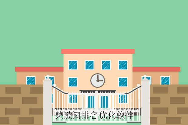 关键词排名优化软件