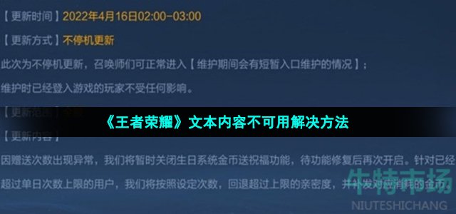 《王者荣耀》文本内容不可用解决方法
