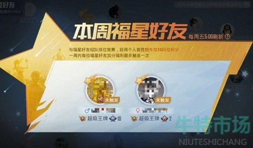《和平精英》福星好友作用效果介绍