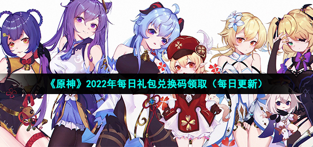 《原神》2022年4月18日礼包兑换码领取