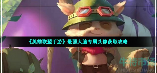 《英雄联盟手游》最强大脑专属头像获取攻略