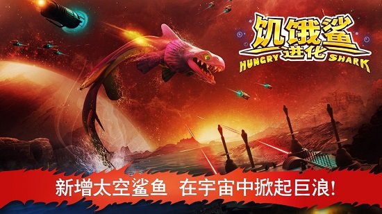 饥饿鲨进化旧版手游下载-饥饿鲨进化旧版游戏免费下载 7.8.0