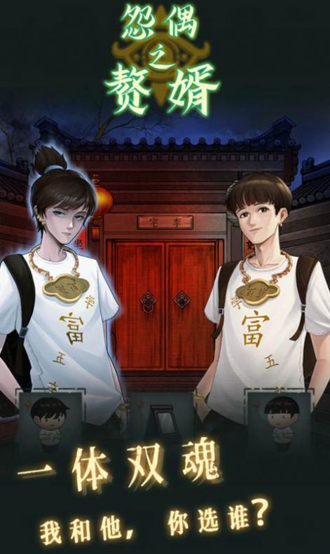 怨偶之赘婿最新手游下载-怨偶之赘婿安卓游戏下载 1.0.1