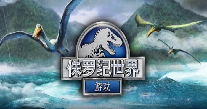 侏罗纪世界游戏下载-侏罗纪世界游戏官方安卓版 1.60.5