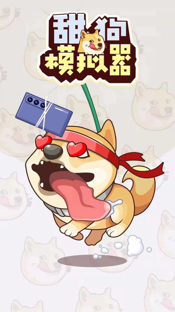 甜狗模拟器无限电量