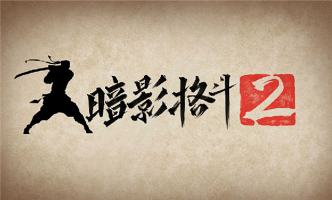 暗影格斗2游戏下载-暗影格斗2最新版手游 2.20.0